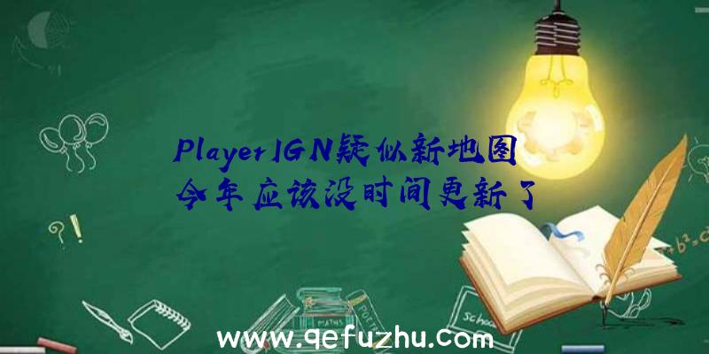 PlayerIGN疑似新地图